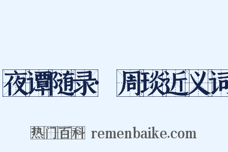 夜谭随录·周琰近义词是什么意思的图片